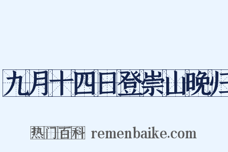 九月十四日登崇山晚归是什么意思的图片